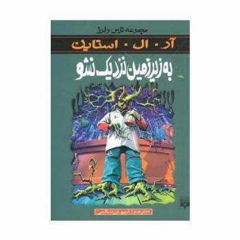 به زیرزمین نزدیک نشو (مجموعه ترس و لرز)