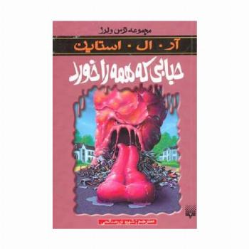 ترس و لرز (حبابی که همه را خورد)