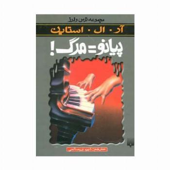 پیانو=مرگ (ترس و لرز)