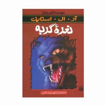 ترس و لرز (نعره گربه)