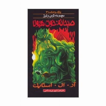 پارک وحشت 3 (صبحانه:خون هیولا)