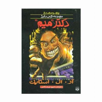 پارک وحشت 5 (دکتر "میم")