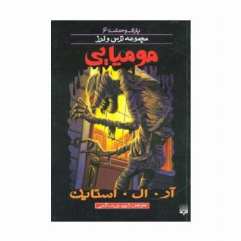 مومیایی (پارک وحشت 6)