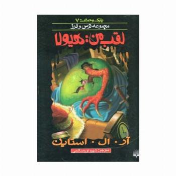پارک وحشت 7 (لقب من:هیولا)