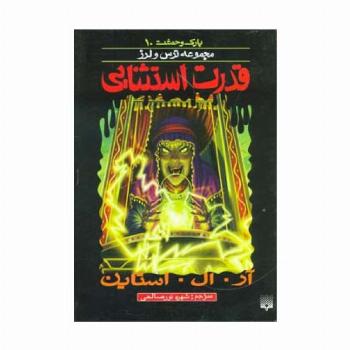 پارک وحشت10 (قدرت استثنایی)