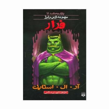 پارک وحشت11 (فرار)