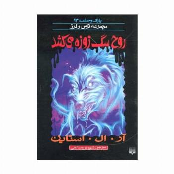پارک وحشت13 (روح سگ زوزه می کشد)