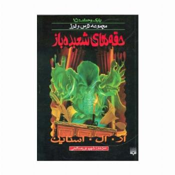پارک وحشت15 (حقه های شعبده باز)