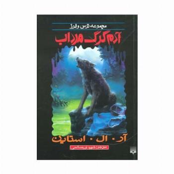 ترس و لرز (آدم گرک مرداب)