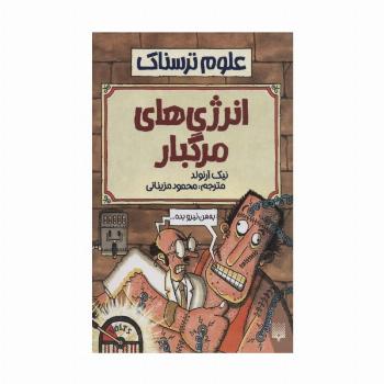 علوم ترسناک (انرژی های مرگبار)