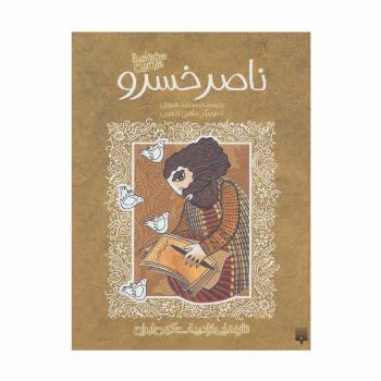 تازه هایی از ادبیات کهن برای نوجوانان (سفرنامه شیرین ناصر خسرو)