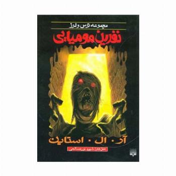نفرین مومیایی (ترس و لرز)