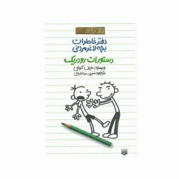 دفتر خاطرات بچه لاغرمردنی 2 (دستورات رودریک)