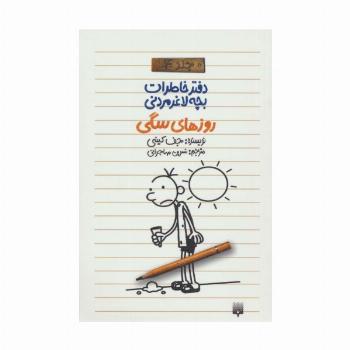 روزهای سگی (دفتر خاطرات بچه لاغرمردنی 4)