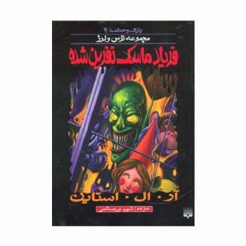 پارک وحشت 4 (فریاد ماسک نفرین شده)