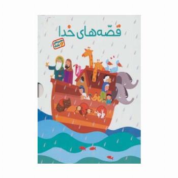 مجموعه قصه های خدا (12جلدی)،(گلاسه)
