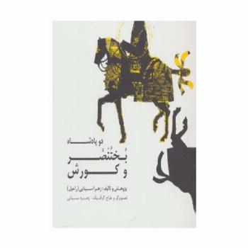 دو پادشاه:بختنصر و کورش