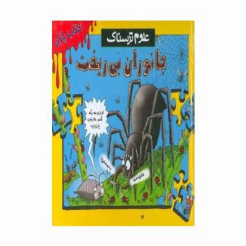 کتاب پازل علوم ترسناک (جانوران بی ریخت)
