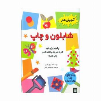 شابلون و چاپ (آموزش هنر)