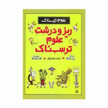 ریز و درشت علوم ترسناک (علوم ترسناک)