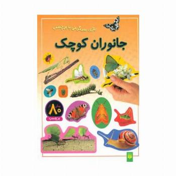 جانوران کوچک (بازی،سرگرمی با برچسب)،(گلاسه)