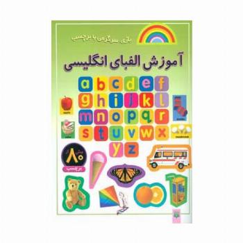 آموزش الفبای انگلیسی (بازی،سرگرمی با برچسب)،(گلاسه)