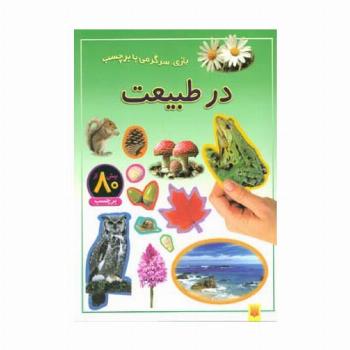 در طبیعت (بازی،سرگرمی با برچسب)،(گلاسه)