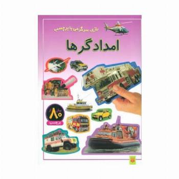 امدادگرها (بازی،سرگرمی با برچسب)،(گلاسه)