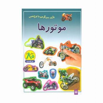موتورها (بازی،سرگرمی با برچسب)،(گلاسه)