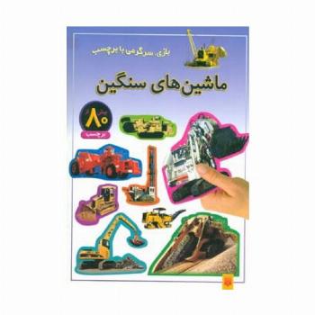 ماشین های سنگین (بازی،سرگرمی با برچسب)،(گلاسه)