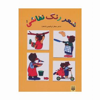 شعر،رنگ،نقاشی 1 (کتاب زرد)