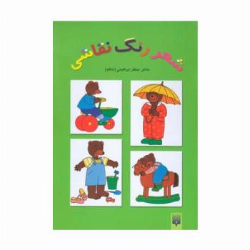 شعر،رنگ،نقاشی 3 (کتاب سبز)