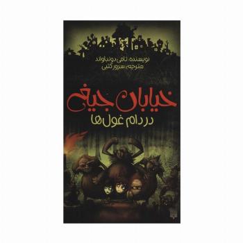 خیابان جیغ 8 (در دام غول ها)