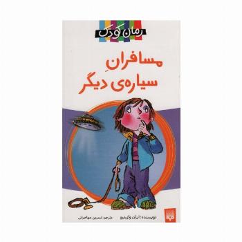 مسافران سیاره دیگر