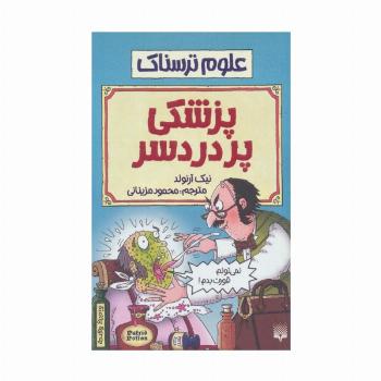 علوم ترسناک (پزشکی پردردسر)