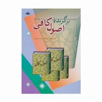 برگزیده اصول کافی
