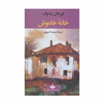 خانه خاموش (ادبیات مدرن جهان،چشم و چراغ 5)