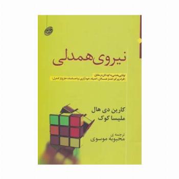 نیروی همدلی (توانایی بخشی به کودکان در مقابل:افراد زورگو،فشار همسالان،اعتیاد،خودآزاری و...)