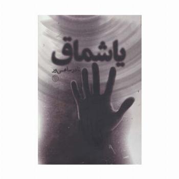 یاشماق (رمان ایرانی 8)