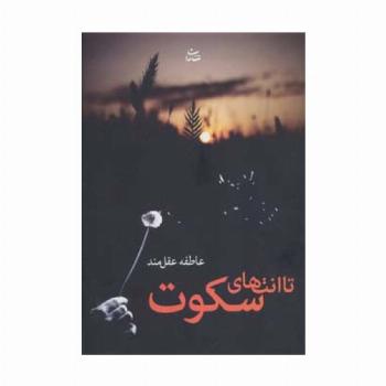 تا انتهای سکوت