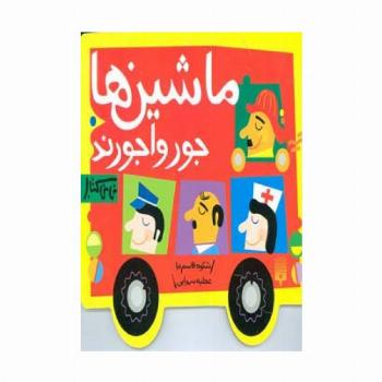 ماشین ها جورواجورند (نی نی کتاب)،(لمینت)