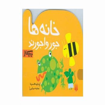 خانه ها جورواجورند (نی نی کتاب)،(گلاسه)