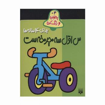 بخوان و رنگ کن برای 4 ساله ها (س اول سه چرخه ست)