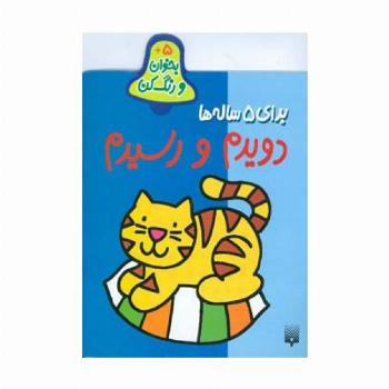 بخوان و رنگ کن برای 5 ساله ها (دویدم و رسیدم)
