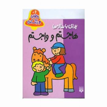 بخوان و رنگ کن برای 6 ساله ها (هاجستم و واجستم)