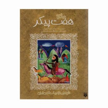 قصه خواندنی 7 پیکر (تازه هایی از ادبیات کهن ایران)