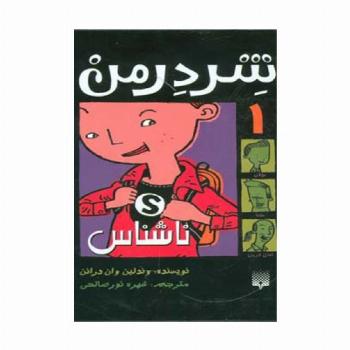 شردرمن 1 (ناشناس)