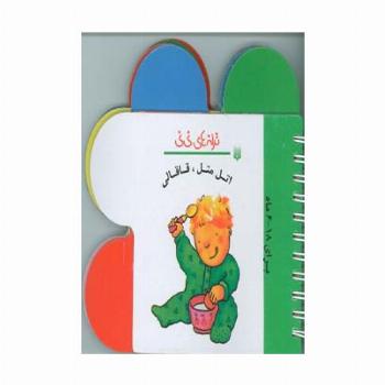 ترانه های نی نی (اتل متل،قاقالی)