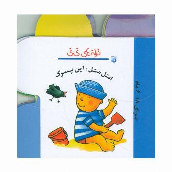 ترانه های نی نی (اتل متل،این پسرک)،(گلاسه،سیمی)