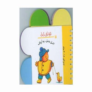 ترانه های نی نی (اتل متل،یه اردک)